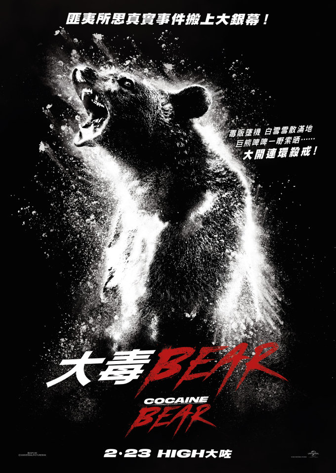 請睇戲 |《大毒bear》特別場