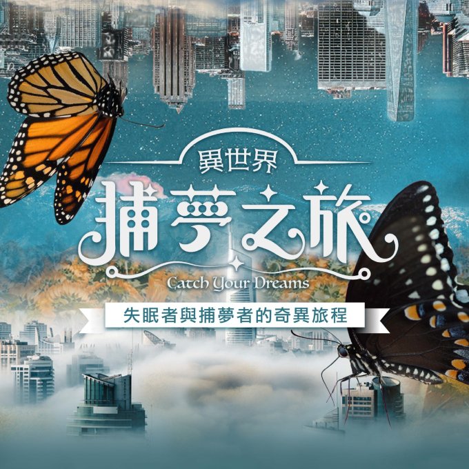 送 5D夢幻沉浸式美食劇場《異世界 - 捕夢之旅》入場門票兩張