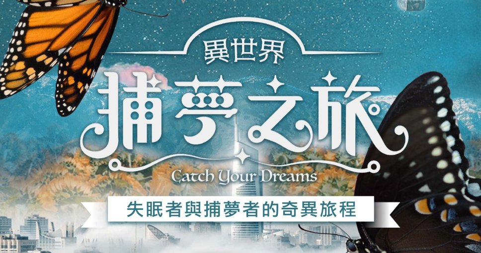 送 5D夢幻沉浸式美食劇場《異世界 - 捕夢之旅》入場門票兩張