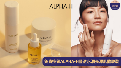 免費換領 ALPHA-H 豐盈水潤亮澤肌體驗裝