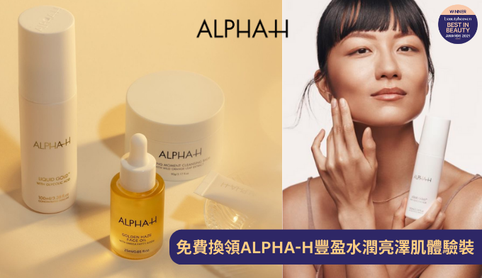免費換領 ALPHA-H 豐盈水潤亮澤肌體驗裝