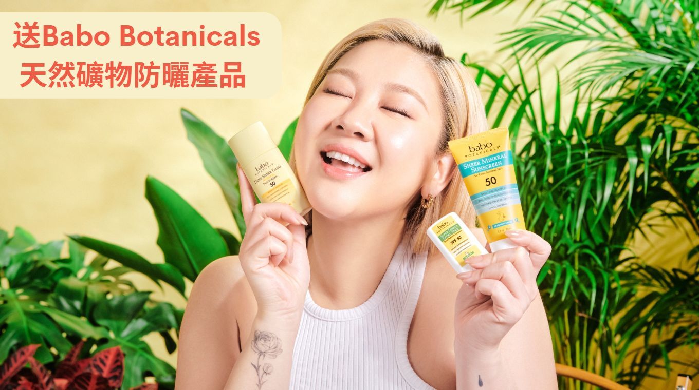 送 Babo Botanicals 天然礦物防曬產品