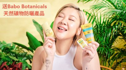 送 Babo Botanicals 天然礦物防曬產品