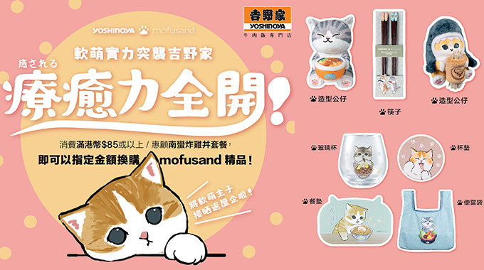 日本人氣貓咪角色mofusand聯乘吉野家！