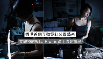 立即預約與La Prairie踏上流光旅程