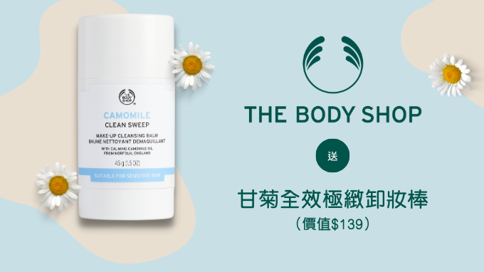 送 The Body Shop 甘菊全效極緻卸妝棒