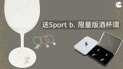 送SPORT b. 限量版酒杯環（一套四件，價值HK$790）