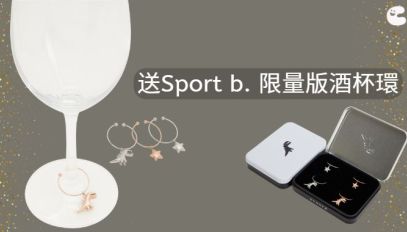送SPORT b. 限量版酒杯環（一套四件，價值HK$790）