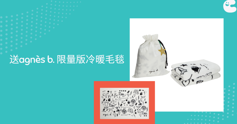 送agnès b. 限量版冷暖毛毯 (價值HK$1,090)