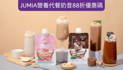 [優惠碼] 購買JUMIA營養代餐奶昔88折