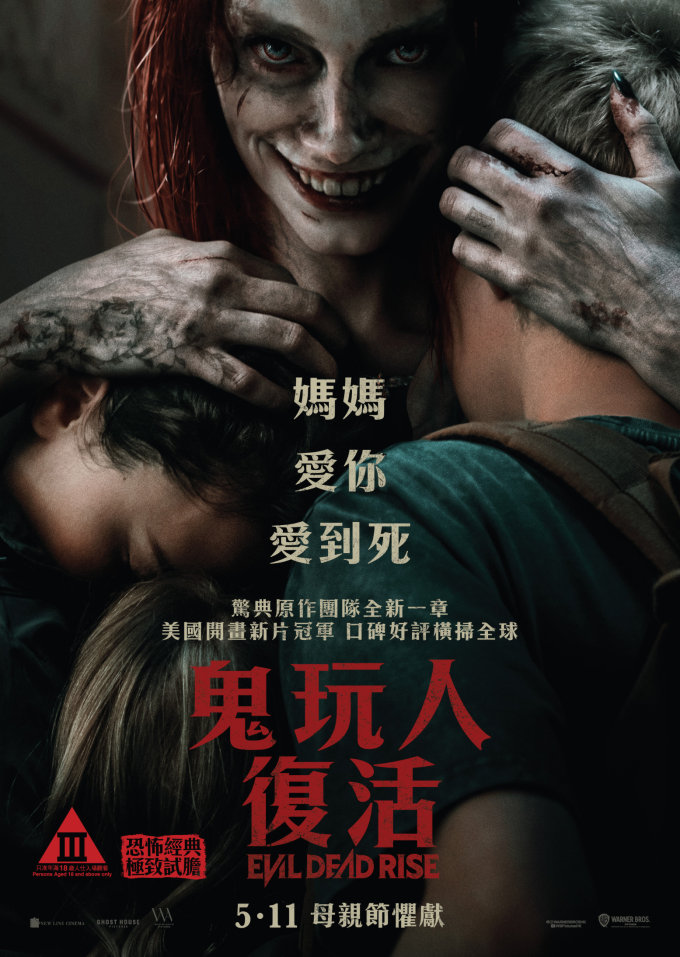 請睇戲 |《鬼玩人：復活》優先場