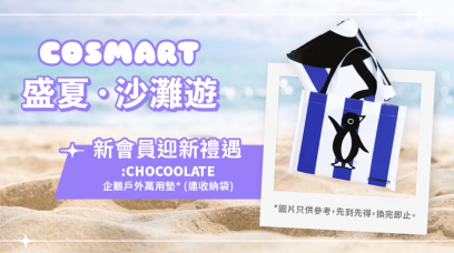 盛夏 . 沙灘遊 | 新會員迎新禮遇
