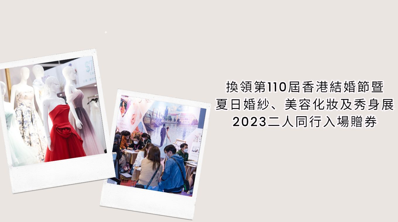 換領第110屆香港結婚節暨夏日婚紗、美容化妝及秀身展2023二人同行入場贈券