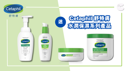 送 Cetaphil 水潤保濕系列產品