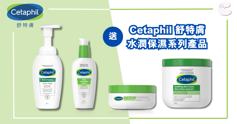 送 Cetaphil 水潤保濕系列產品