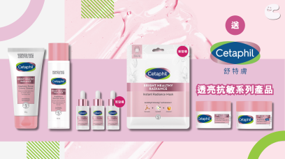 送 Cetaphil 舒特膚透亮抗敏系列產品（總值$1,405）