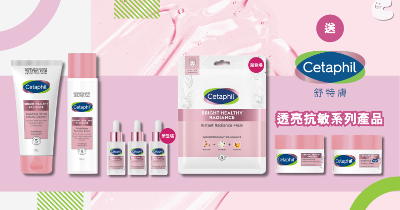 送 Cetaphil 舒特膚透亮抗敏系列產品（總值$1,405）