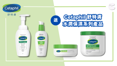 送 Cetaphil 水潤保濕系列產品