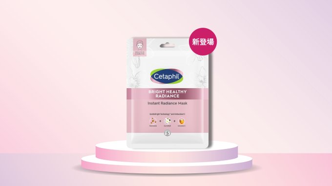 送 Cetaphil 舒特膚透亮抗敏系列產品（總值$1,405）