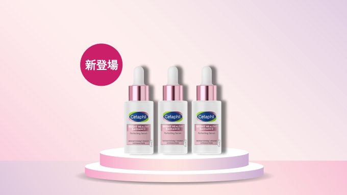 送 Cetaphil 舒特膚透亮抗敏系列產品（總值$1,405）