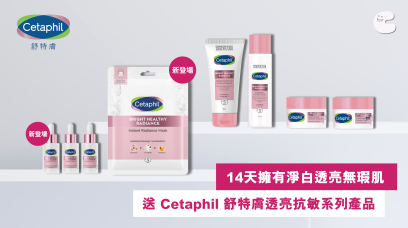送 Cetaphil 舒特膚透亮抗敏系列產品（總值$1,405）