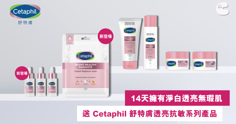 送 Cetaphil 舒特膚透亮抗敏系列產品（總值$1,405）
