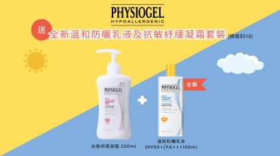 送 Physiogel 全新溫和防曬乳液SPF50+/ PA+++ 100ml 及抗敏紓緩凝霜 200ml 套裝 (總值$518) 