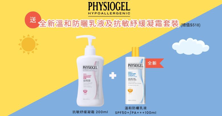 送 Physiogel 全新溫和防曬乳液SPF50+/ PA+++ 100ml 及抗敏紓緩凝霜 200ml 套裝 (總值$518) 