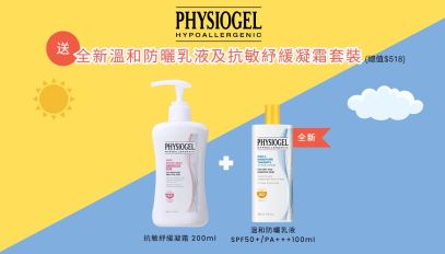 送 Physiogel 全新溫和防曬乳液SPF50+/ PA+++ 100ml 及抗敏紓緩凝霜 200ml 套裝 (總值$518)