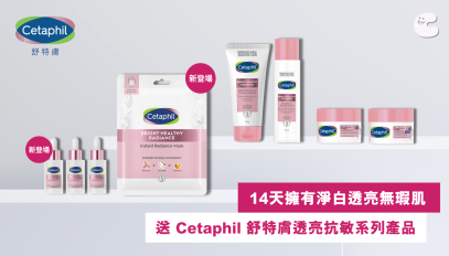 送 Cetaphil 舒特膚透亮抗敏系列產品（總值$1,405）