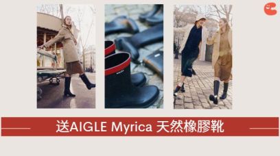 送 AIGLE 全新 Myrica 天然橡膠靴