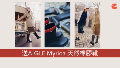 送 AIGLE 全新 Myrica 天然橡膠靴