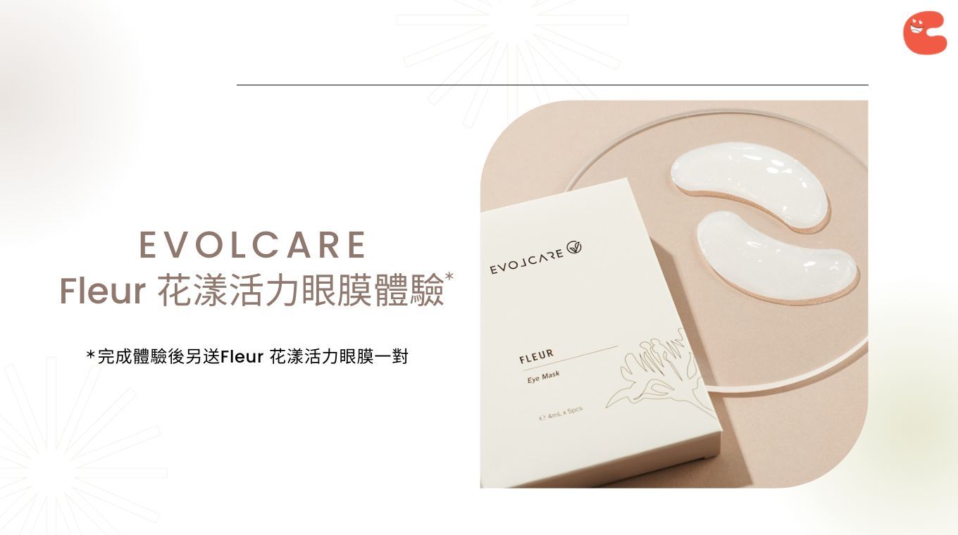 送你 EVOLCARE Fleur 花漾活力眼膜一對及購買眼部護理全單9折優惠