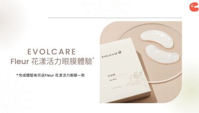 誠邀你體驗 EVOLCARE Fleur 花漾活力眼膜及購買眼部護理全單9折優惠