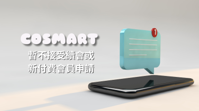 【通知】暫不接受續會或新付費會員申請