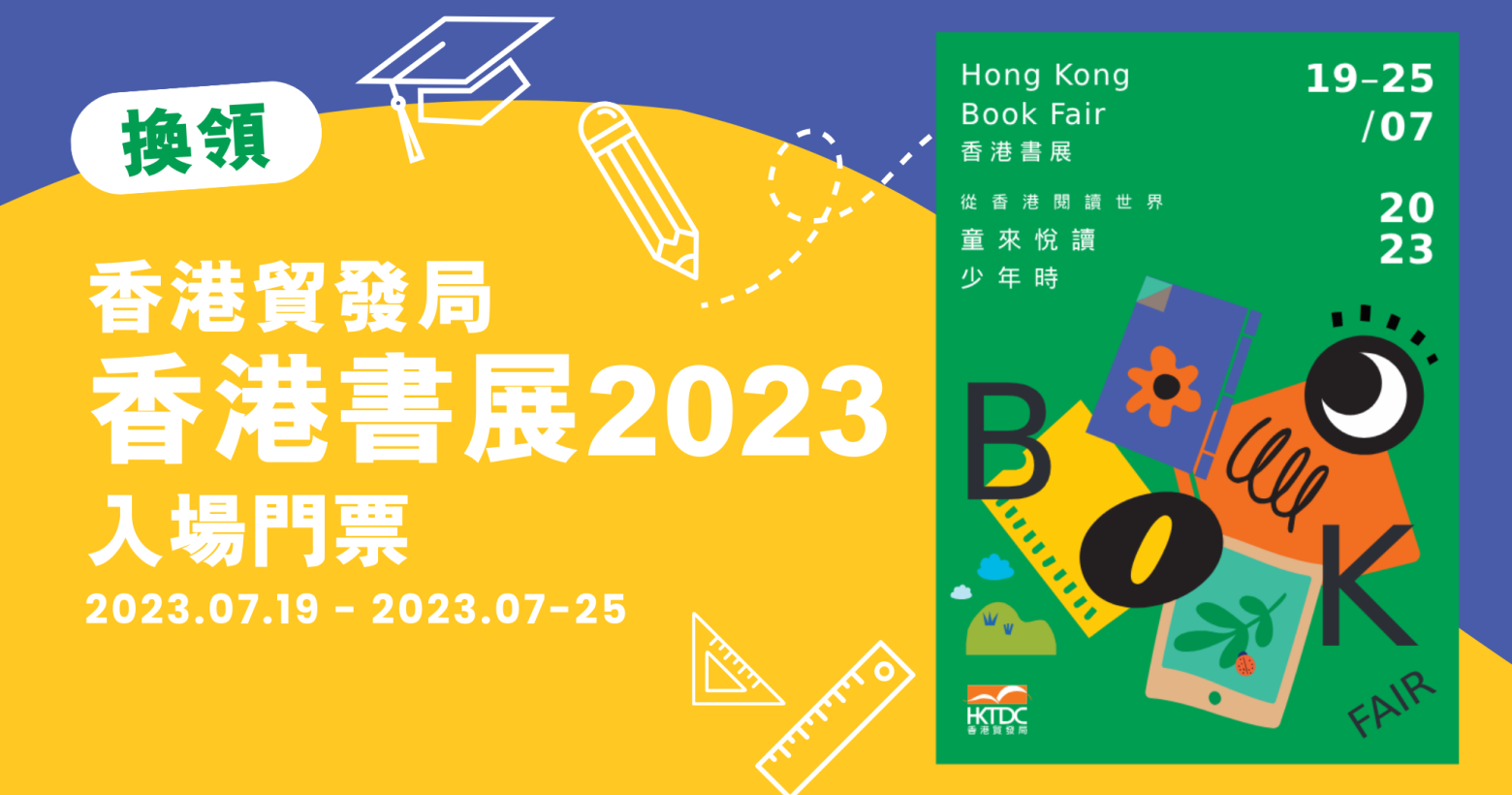 換領 香港貿發局香港書展 2023 入場門票