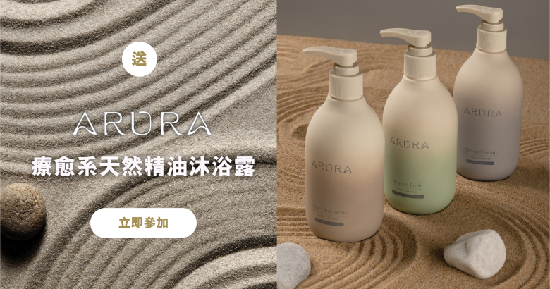 送 ARURA 愈系天然精油沐浴露
