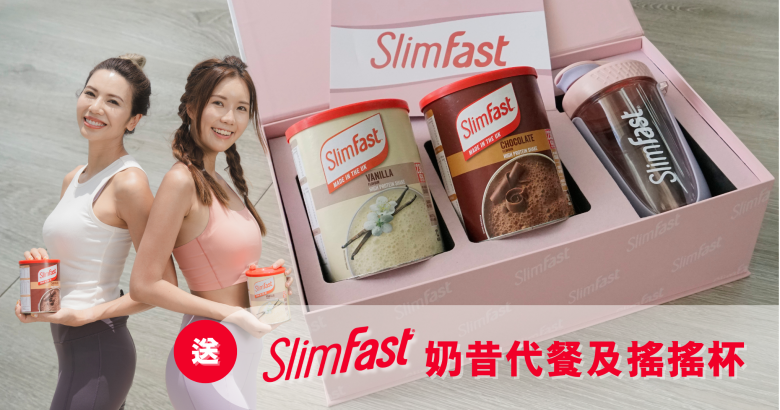 送 Slimfast 奶昔代餐及搖搖杯