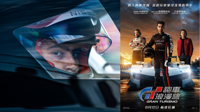 請睇戲 |《GT 跑車浪漫旅》 特別場