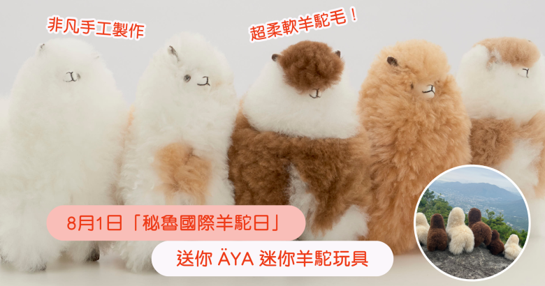 送 ÄYA 迷你羊駝玩具