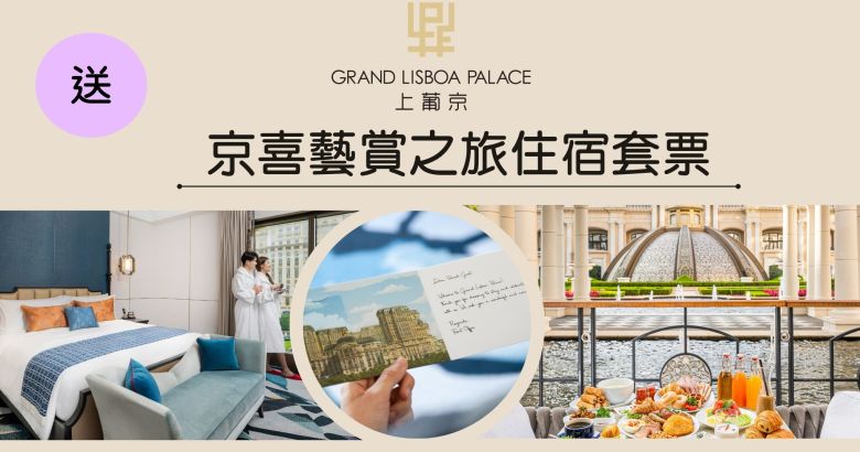 送澳門上葡京 "京喜藝賞之旅住宿套票"