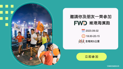 邀請你及朋友參加富衛保險10周年 1OxFWD 維港海濱跑