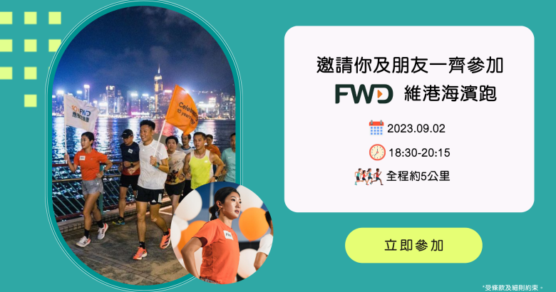 邀請你及朋友參加富衛保險10周年 1OxFWD 維港海濱跑