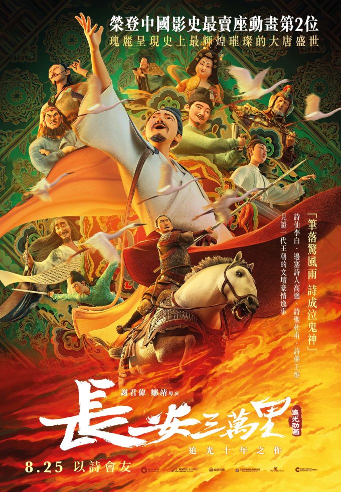 請睇戲 |《長安三萬里》優先場
