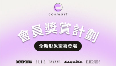 Cosmart 會員獎賞計畫  全新形象驚喜登場
