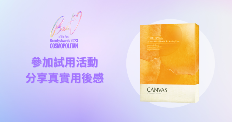 試用活動 - CANVAS 茉莉花妍提亮面膜體驗裝
