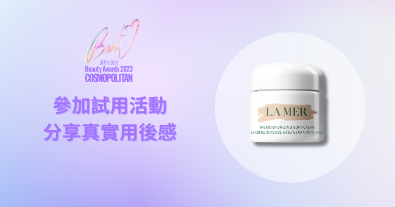 【分享用後感】LA MER 柔潤奇蹟面霜體驗裝