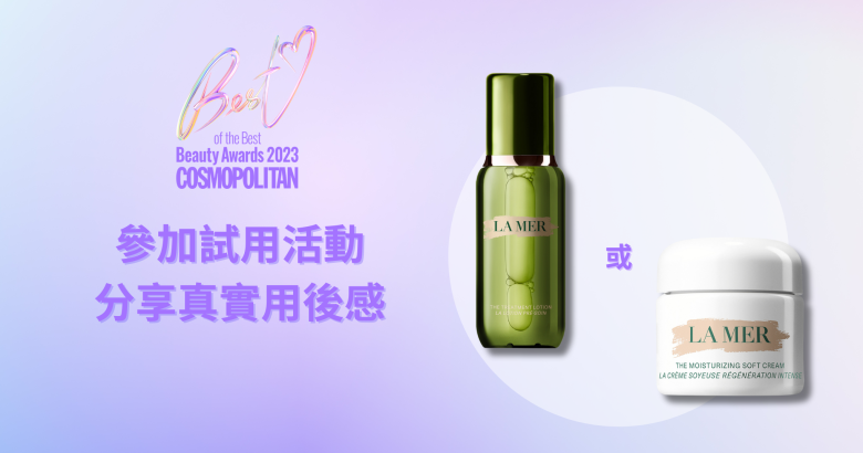 試用活動 - LA MER 肌底修護液或全新升級柔潤奇蹟面霜體驗裝