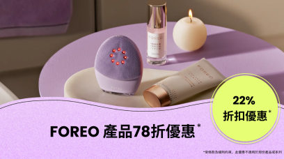 【優惠碼】FOREO.com 產品78折優惠