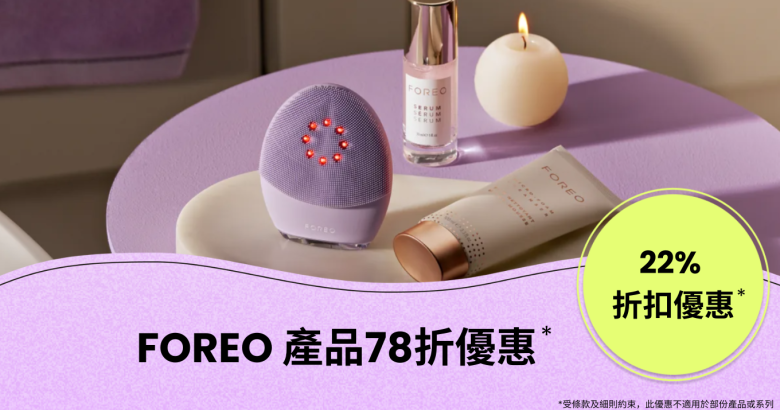 【優惠碼】FOREO.com 產品78折優惠